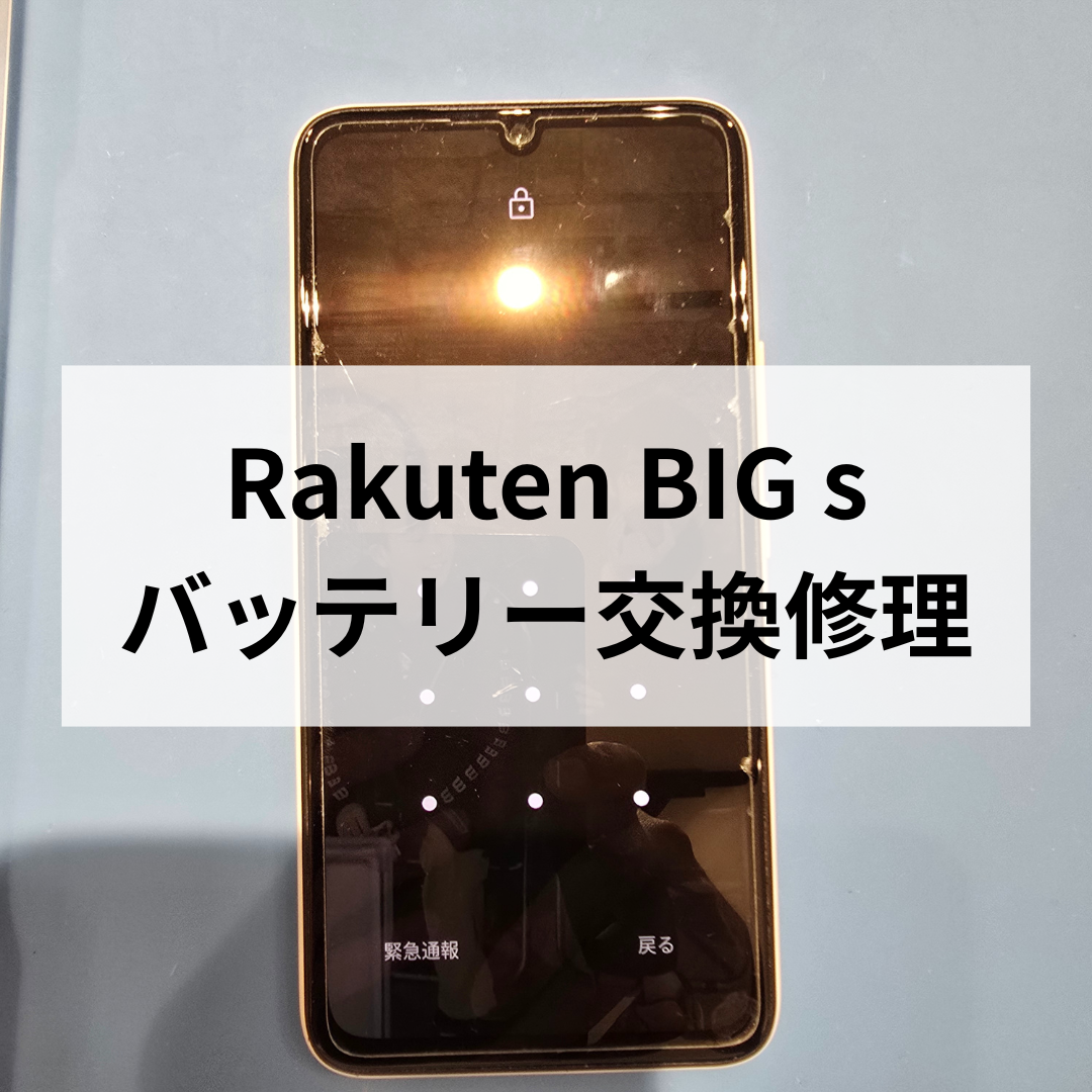 Rakuten BIG sの電池減りが早い？バッテリー交換で快適スマホライフへ📱✨スマホ修理工房天神地下街店で即日修理！